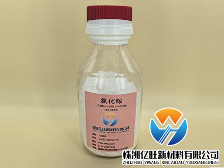 高纯度氯化镓——半导体与光伏产业的核心材料